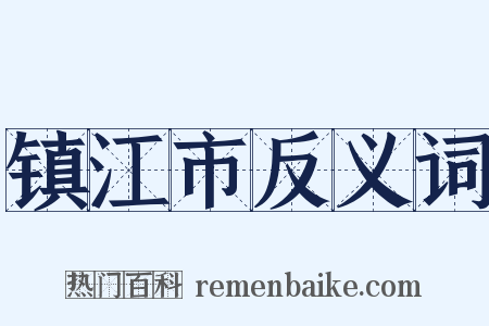 镇江市反义词是什么意思的图片